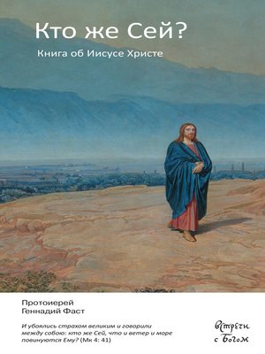 cover image of Кто же Сей? Книга об Иисусе Христе